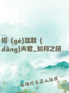 拐個(gè)盆栽當(dāng)夫君