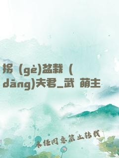 拐個(gè)盆栽當(dāng)夫君