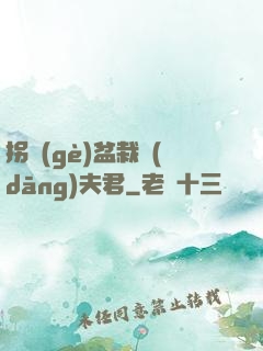 拐個(gè)盆栽當(dāng)夫君