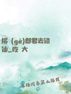 拐個(gè)郎君去修仙