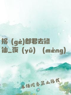 拐個(gè)郎君去修仙