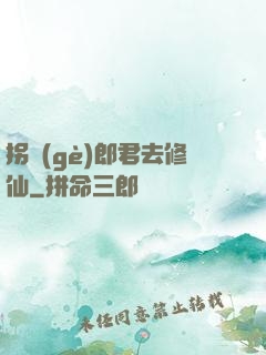 拐個(gè)郎君去修仙