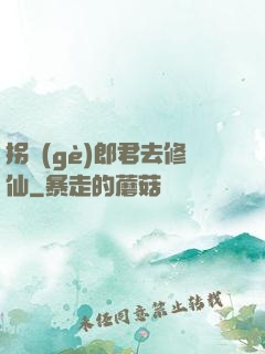 拐個(gè)郎君去修仙
