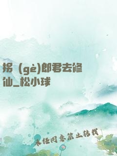 拐個(gè)郎君去修仙