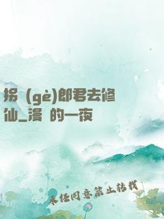 拐個(gè)郎君去修仙
