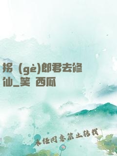 拐個(gè)郎君去修仙