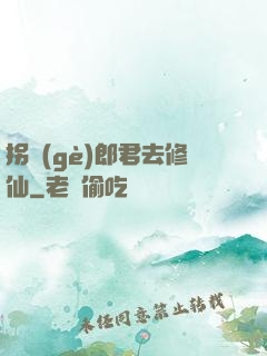 拐個(gè)郎君去修仙