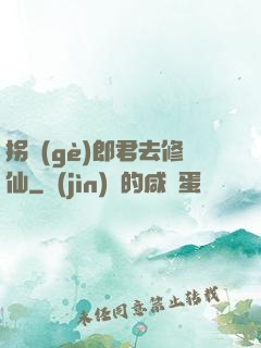 拐個(gè)郎君去修仙