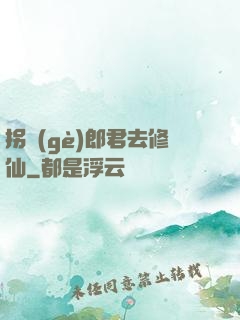 拐個(gè)郎君去修仙