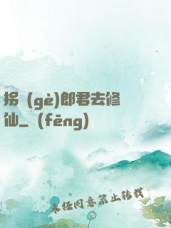 拐個(gè)郎君去修仙