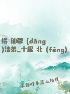 拐個仙尊當(dāng)徒弟