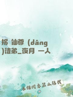 拐個仙尊當(dāng)徒弟