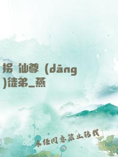 拐個仙尊當(dāng)徒弟