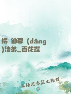 拐個仙尊當(dāng)徒弟