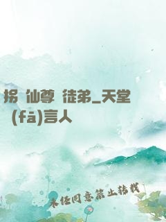 拐個仙尊當徒弟