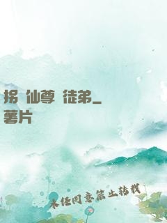 拐個仙尊當徒弟
