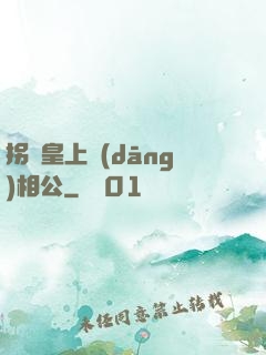 拐個皇上當(dāng)相公