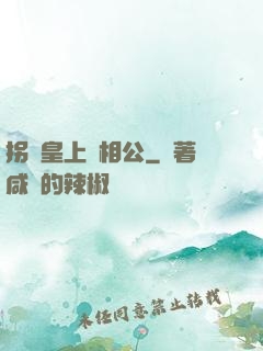 拐個皇上當相公