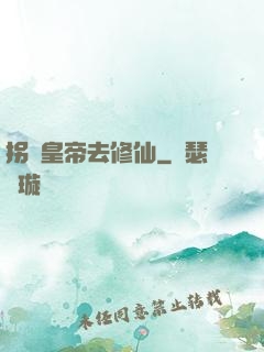 拐個皇帝去修仙
