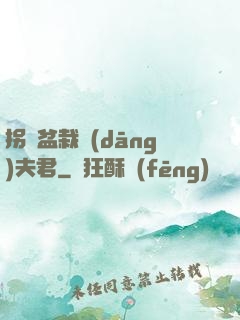拐個盆栽當(dāng)夫君
