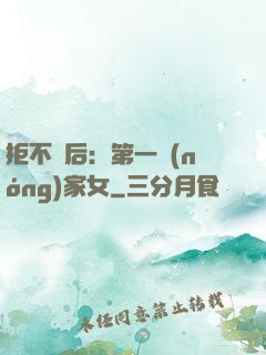 拒不為后：第一農(nóng)家女