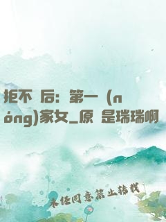 拒不為后：第一農(nóng)家女