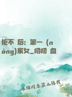 拒不為后：第一農(nóng)家女