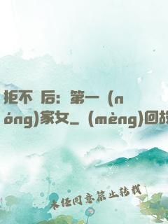 拒不為后：第一農(nóng)家女