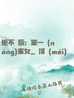 拒不為后：第一農(nóng)家女