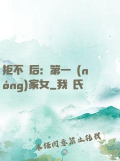 拒不為后：第一農(nóng)家女