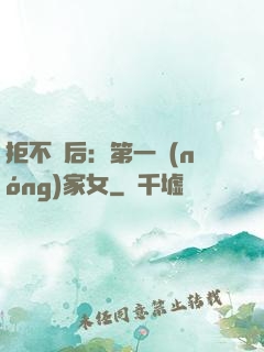 拒不為后：第一農(nóng)家女