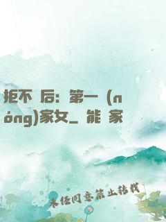 拒不為后：第一農(nóng)家女
