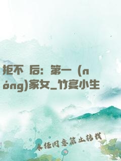 拒不為后：第一農(nóng)家女