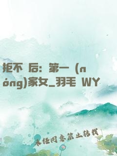 拒不為后：第一農(nóng)家女