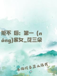拒不為后：第一農(nóng)家女