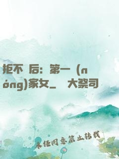 拒不為后：第一農(nóng)家女