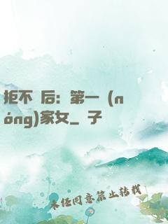 拒不為后：第一農(nóng)家女