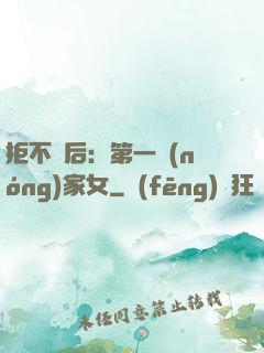 拒不為后：第一農(nóng)家女