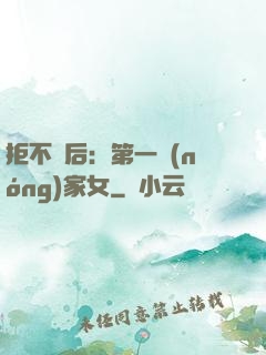 拒不為后：第一農(nóng)家女