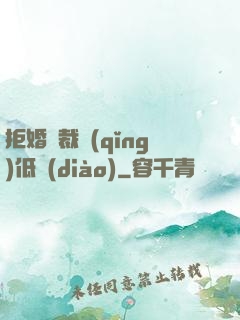 拒婚總裁請(qǐng)低調(diào)