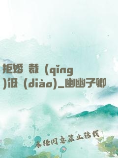 拒婚總裁請(qǐng)低調(diào)