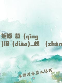 拒婚總裁請(qǐng)低調(diào)