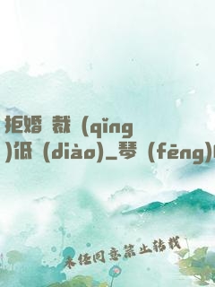 拒婚總裁請(qǐng)低調(diào)