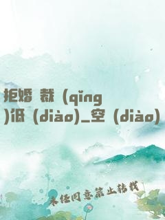 拒婚總裁請(qǐng)低調(diào)