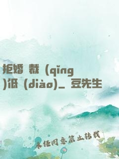 拒婚總裁請(qǐng)低調(diào)