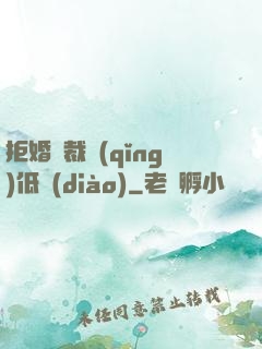 拒婚總裁請(qǐng)低調(diào)