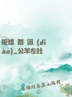 拒婚總裁請低調(diào)