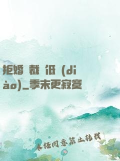 拒婚總裁請低調(diào)