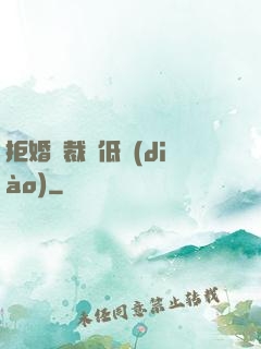 拒婚總裁請低調(diào)