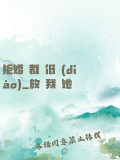 拒婚總裁請低調(diào)